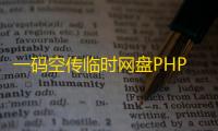 一码空传临时网盘PHP源码，支持提取码功能免授权版
