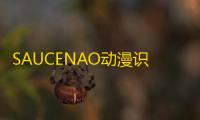 SAUCENAO动漫识图